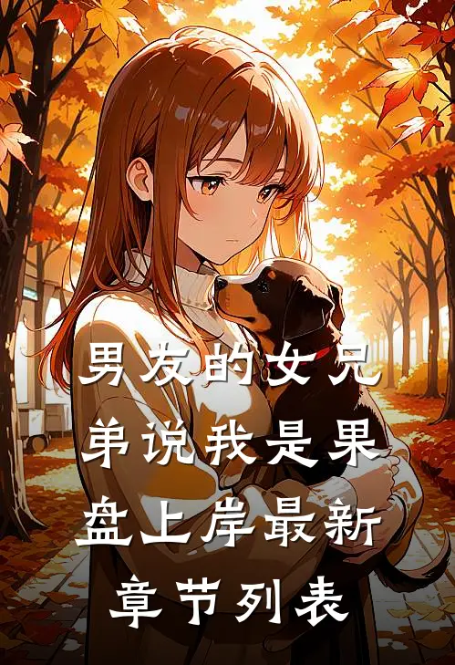 男友的女兄弟说我是果盘上岸最新章节列表