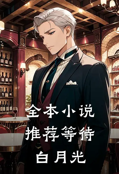 全本小说推荐等待白月光