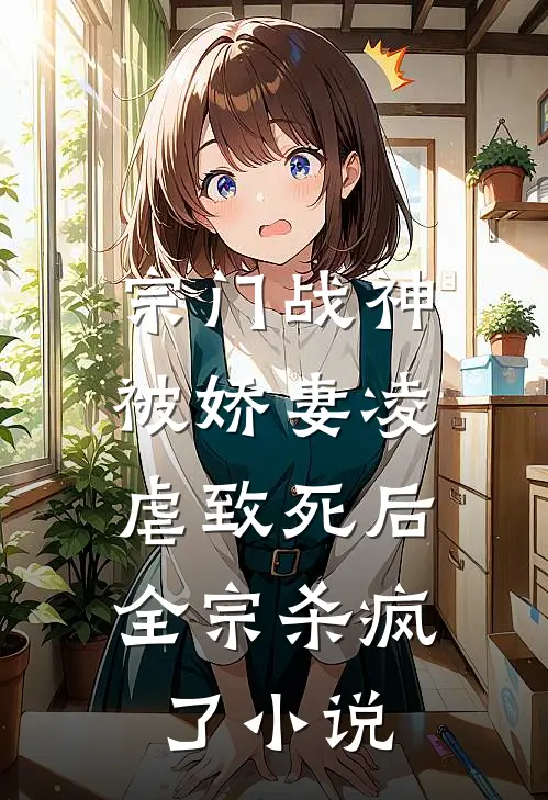 宗门战神被娇妻凌虐致死后，全宗杀疯了小说