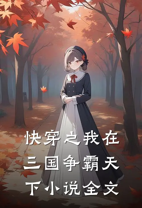 快穿之我在三国争霸天下小说全文