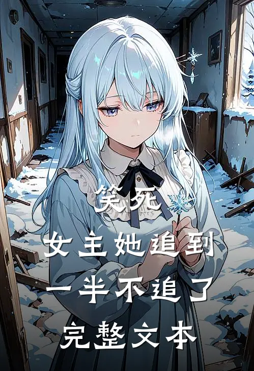 笑死，女主她追到一半不追了完整文本