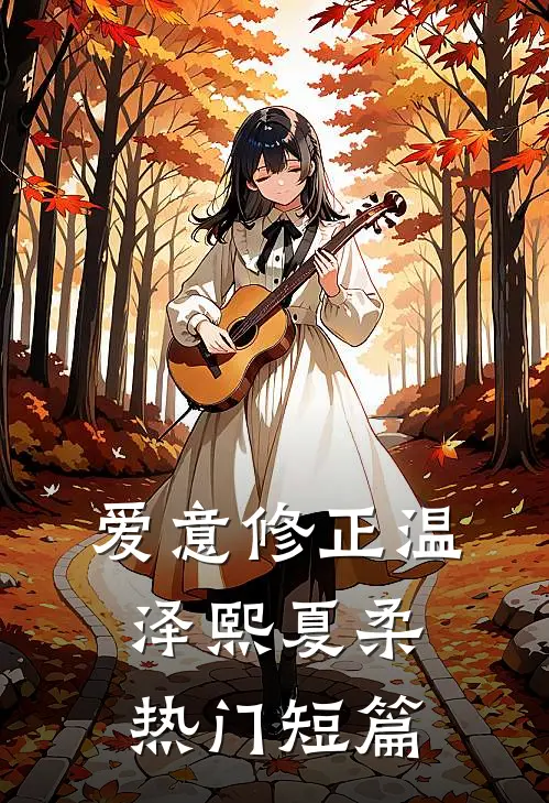 爱意修正温泽熙夏柔热门短篇