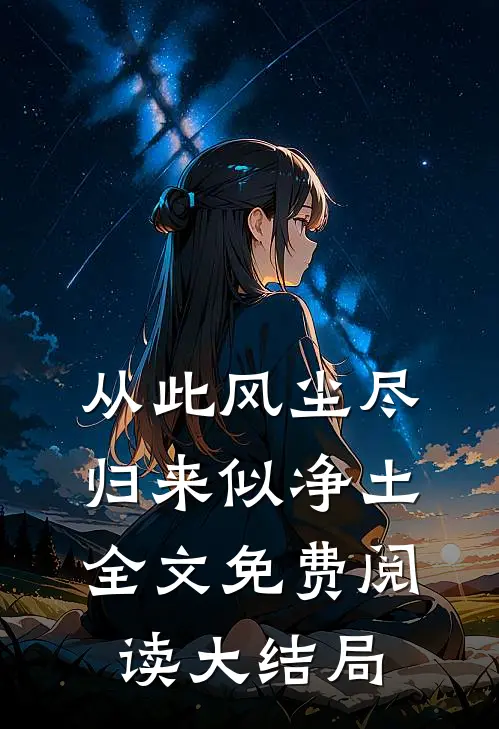 从此风尘尽，归来似净土全文免费阅读大结局