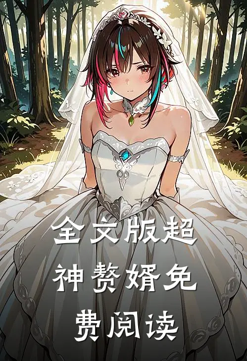 全文版超神赘婿免费阅读