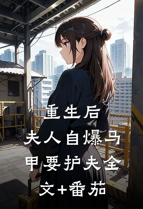 重生后，夫人自爆马甲要护夫全文+番茄