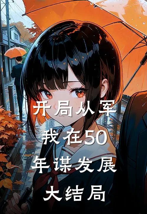 开局从军，我在50年谋发展大结局