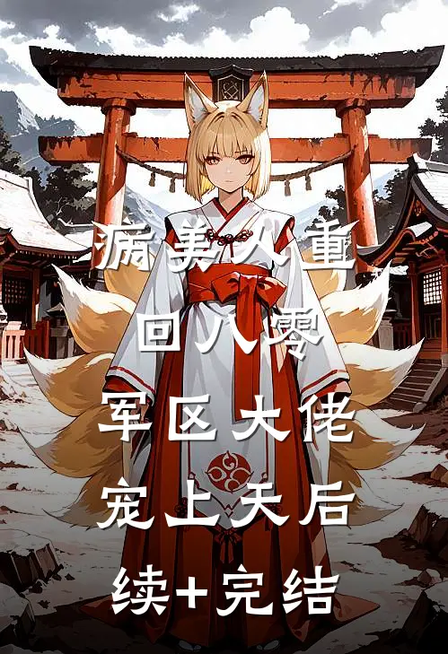 病美人重回八零，军区大佬宠上天后续+完结