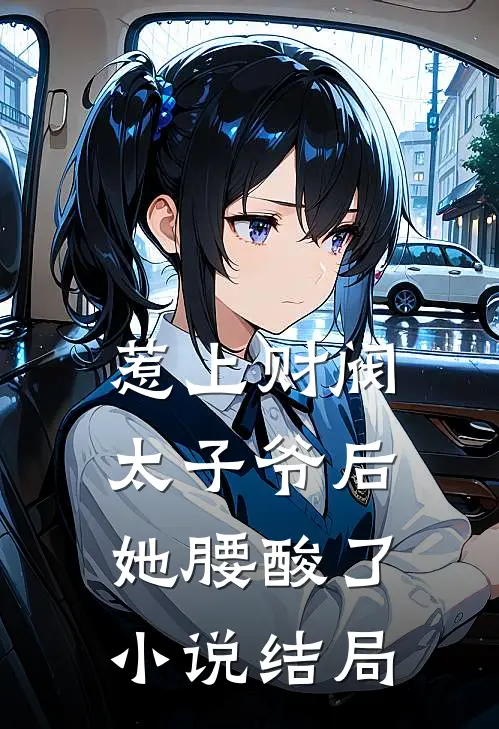 惹上财阀太子爷后，她腰酸了小说结局