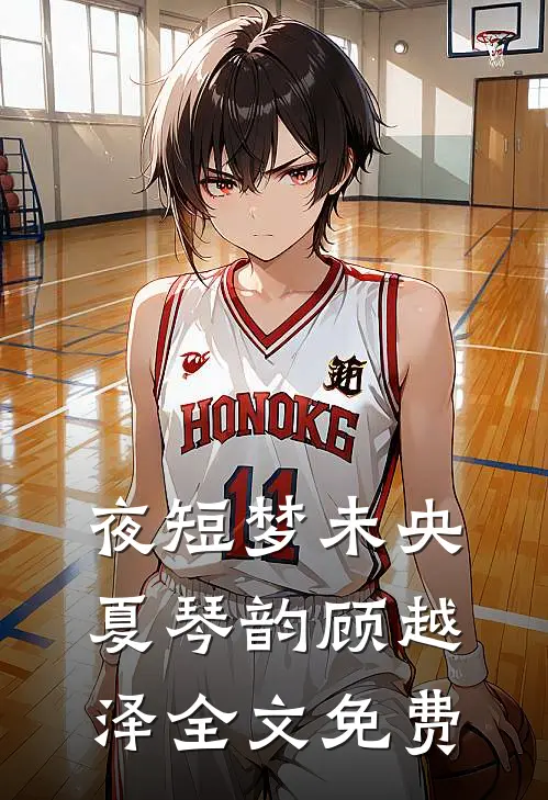 夜短梦未央夏琴韵顾越泽全文免费