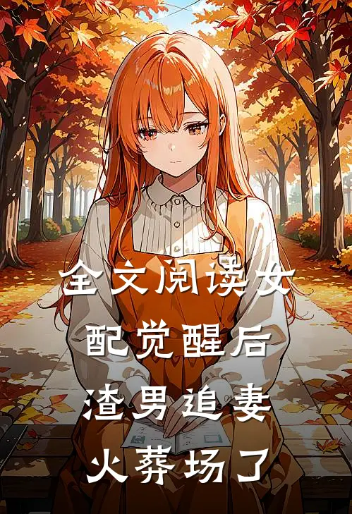 全文阅读女配觉醒后，渣男追妻火葬场了
