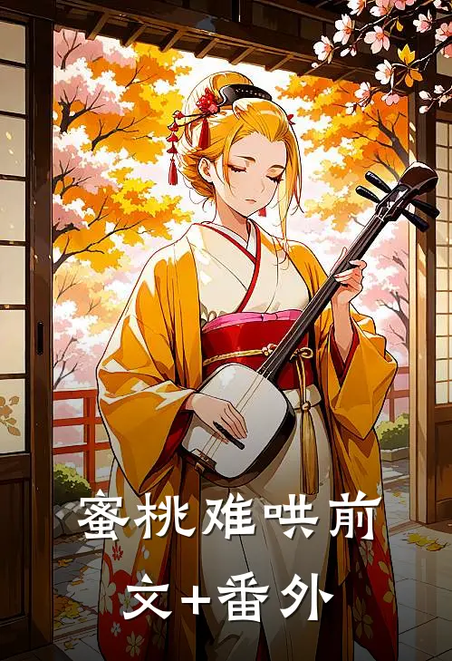 蜜桃难哄前文+番外