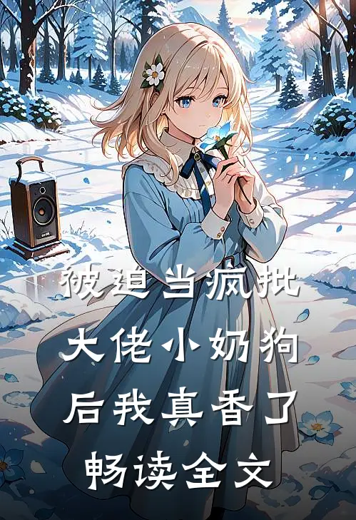 被迫当疯批大佬小奶狗后我真香了畅读全文