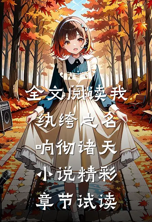 全文阅读我,纨绔之名响彻诸天小说精彩章节试读