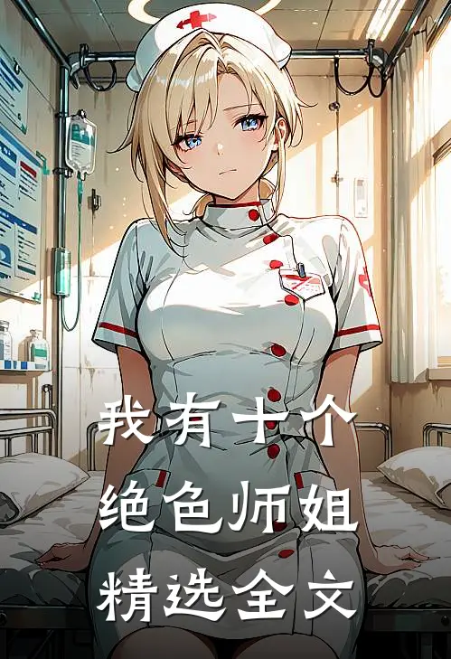 我有十个绝色师姐精选全文