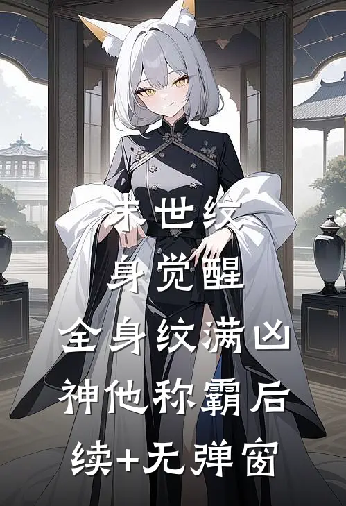 末世纹身觉醒：全身纹满凶神他称霸后续+无弹窗