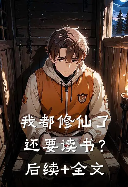我都修仙了，还要读书？后续+全文