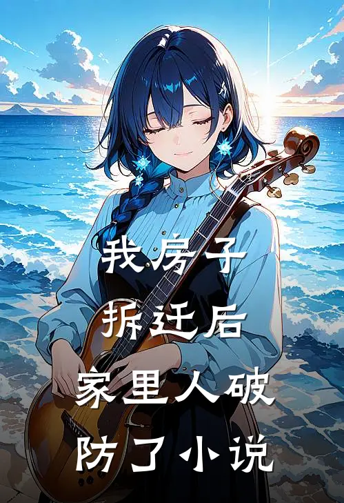 我房子拆迁后，家里人破防了小说