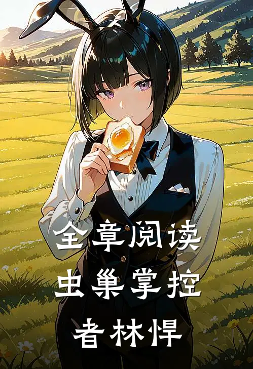 全章阅读虫巢掌控者林悍