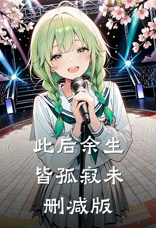 此后余生皆孤寂未删减版