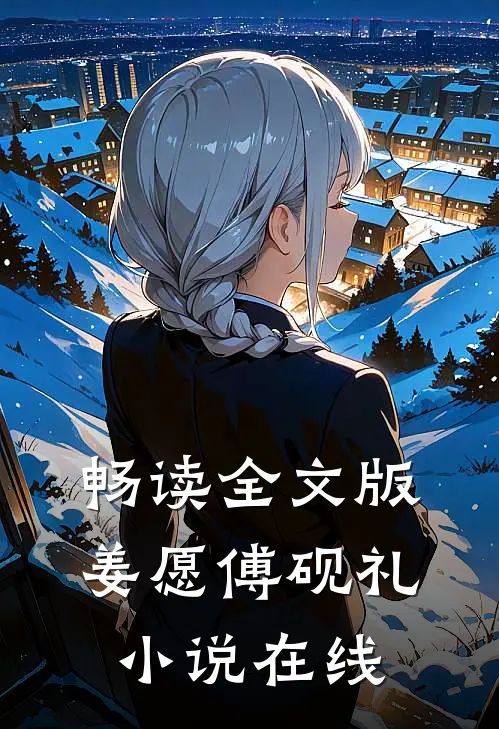 畅读全文版姜愿傅砚礼小说在线