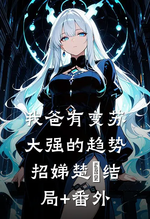 我爸有变苏大强的趋势招娣楚旸结局+番外