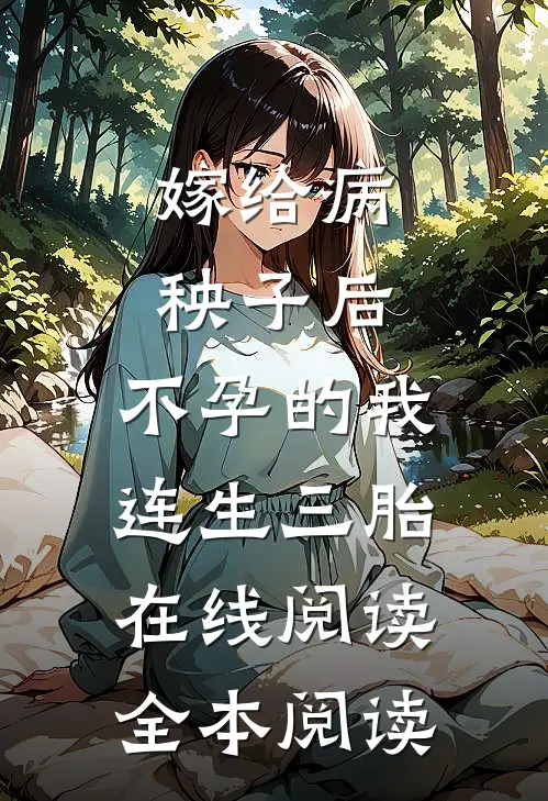 嫁给病秧子后，不孕的我连生三胎在线阅读全本阅读