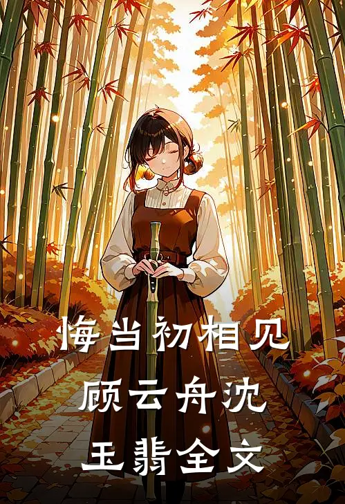 悔当初相见顾云舟沈玉翡全文
