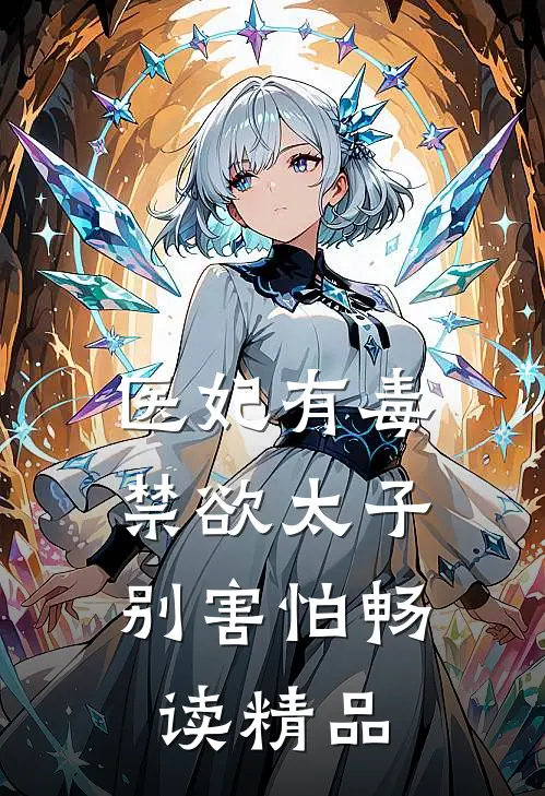 医妃有毒,禁欲太子别害怕畅读精品