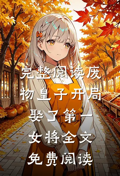 完整阅读废物皇子开局娶了第一女将全文免费阅读