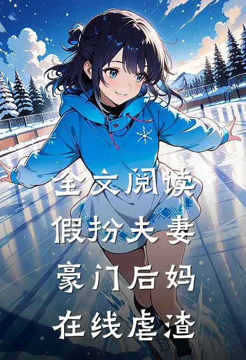 全文阅读假扮夫妻：豪门后妈在线虐渣