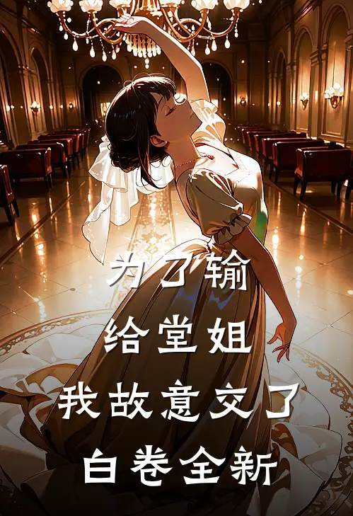 为了输给堂姐，我故意交了白卷全新
