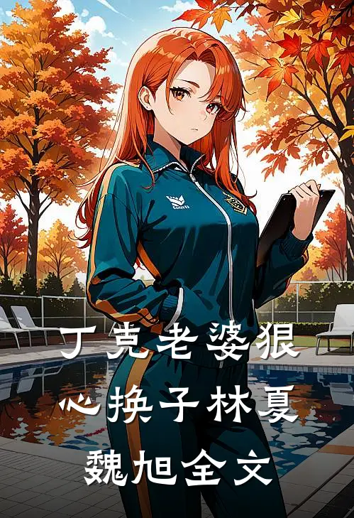 丁克老婆狠心换子林夏魏旭全文