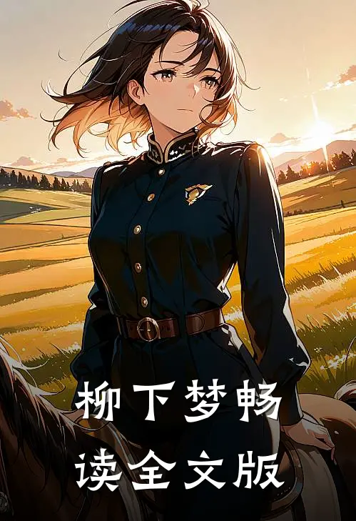 柳下梦畅读全文版