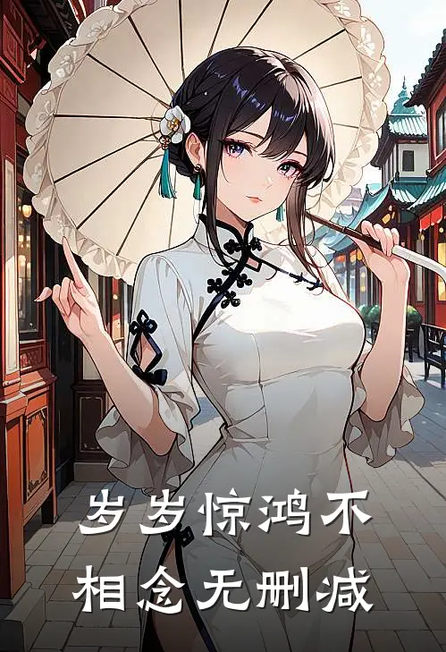 岁岁惊鸿不相念无删减