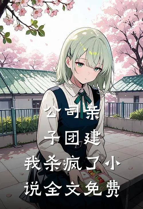 公司亲子团建，我杀疯了小说全文免费
