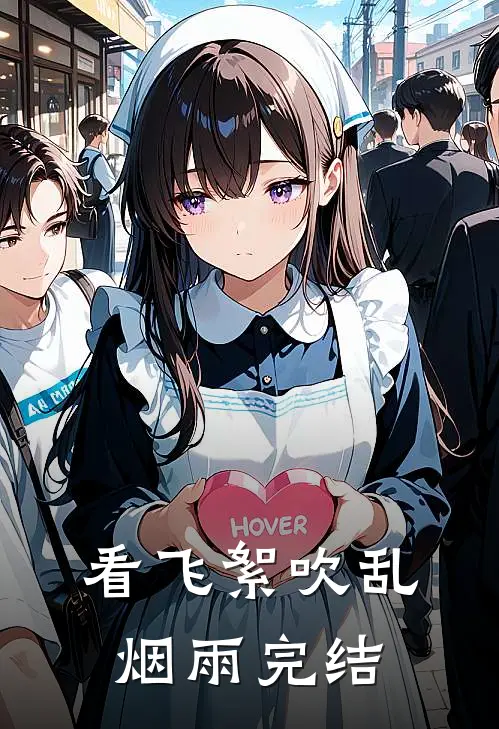 看飞絮吹乱烟雨完结