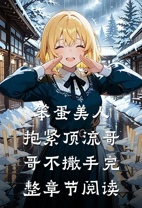 笨蛋美人：抱紧顶流哥哥不撒手完整章节阅读