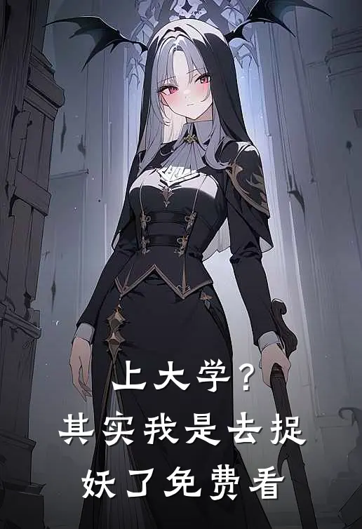 上大学？其实我是去捉妖了免费看
