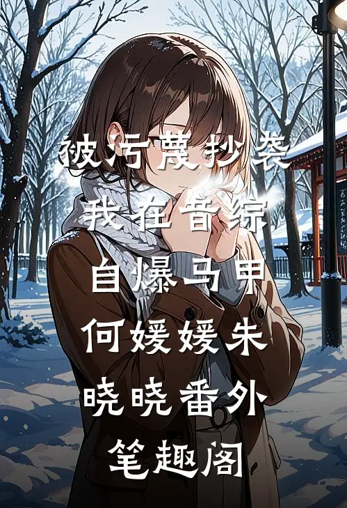 被污蔑抄袭，我在音综自爆马甲：何媛媛朱晓晓番外笔趣阁