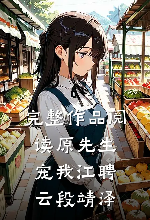完整作品阅读原先生宠我江聘云段靖泽