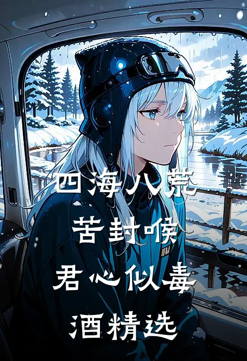 四海八荒苦封喉，君心似毒酒精选