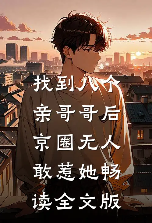 找到八个亲哥哥后，京圈无人敢惹她畅读全文版