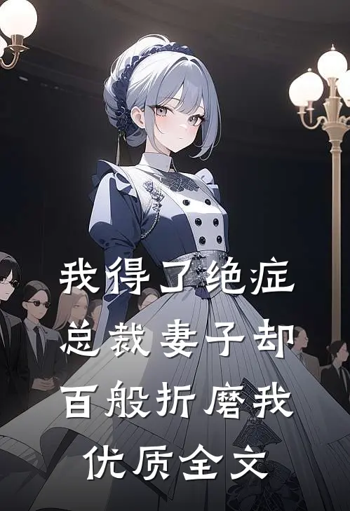 我得了绝症，总裁妻子却百般折磨我优质全文