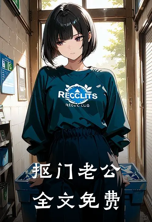 抠门老公全文免费