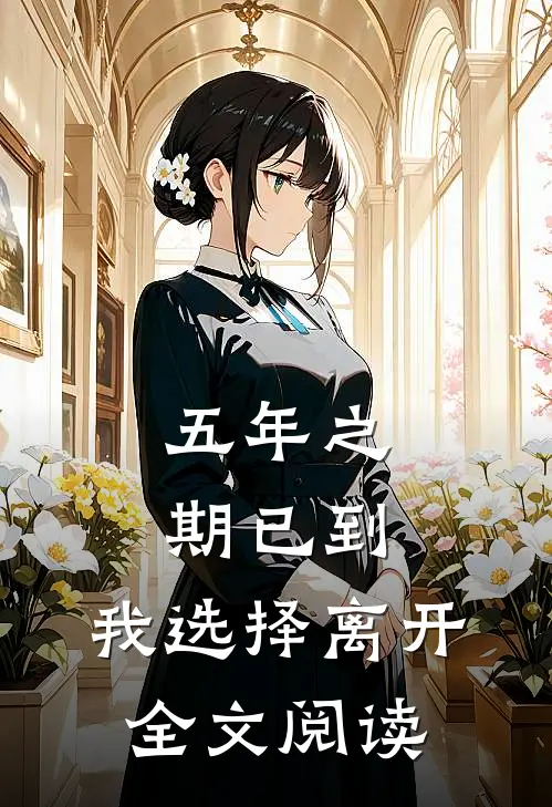 五年之期已到,我选择离开全文阅读