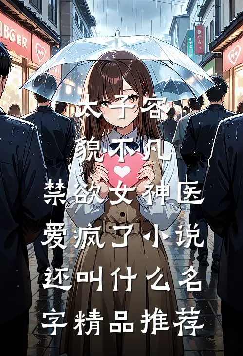 太子容貌不凡,禁欲女神医爱疯了小说还叫什么名字精品推荐