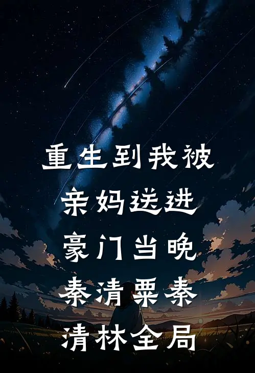 重生到我被亲妈送进豪门当晚秦清粟秦清林全局