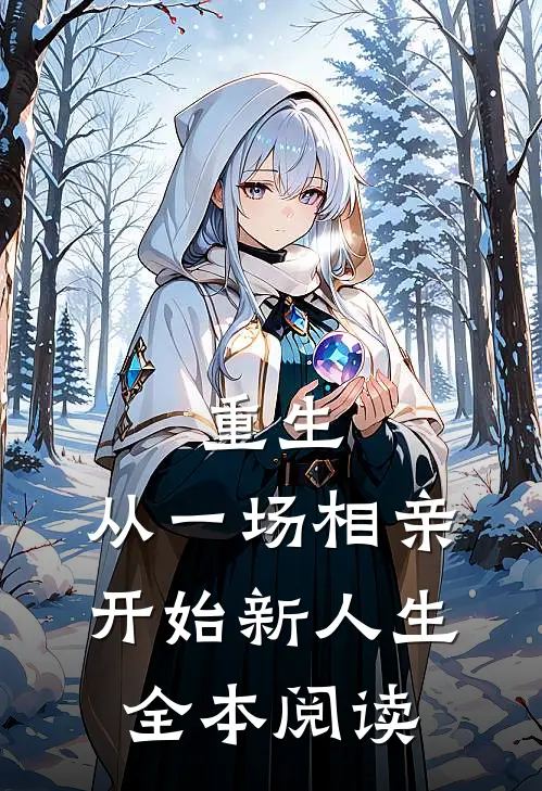 重生从一场相亲开始新人生全本阅读