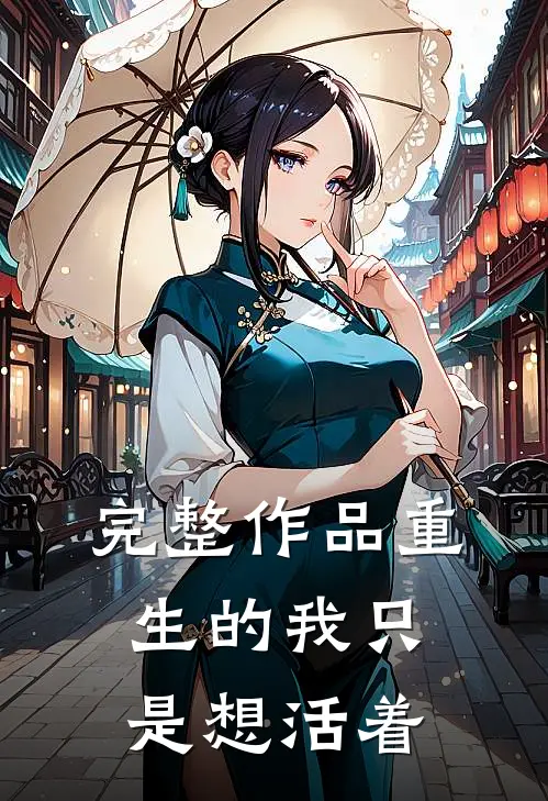 完整作品重生的我只是想活着