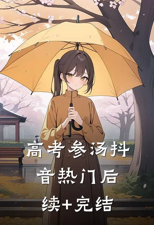 高考参汤抖音热门后续+完结